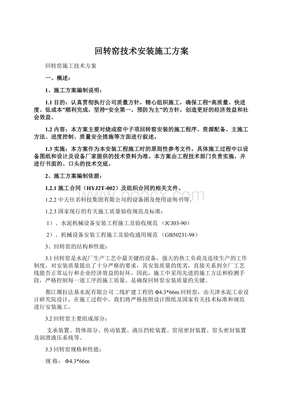 回转窑技术安装施工方案文档格式.docx