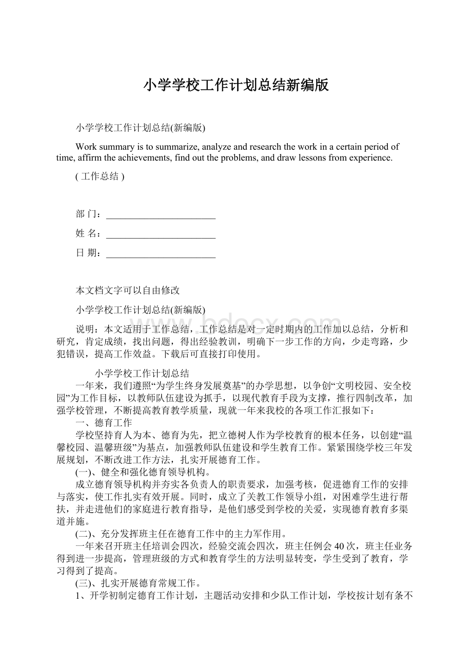 小学学校工作计划总结新编版Word文档下载推荐.docx