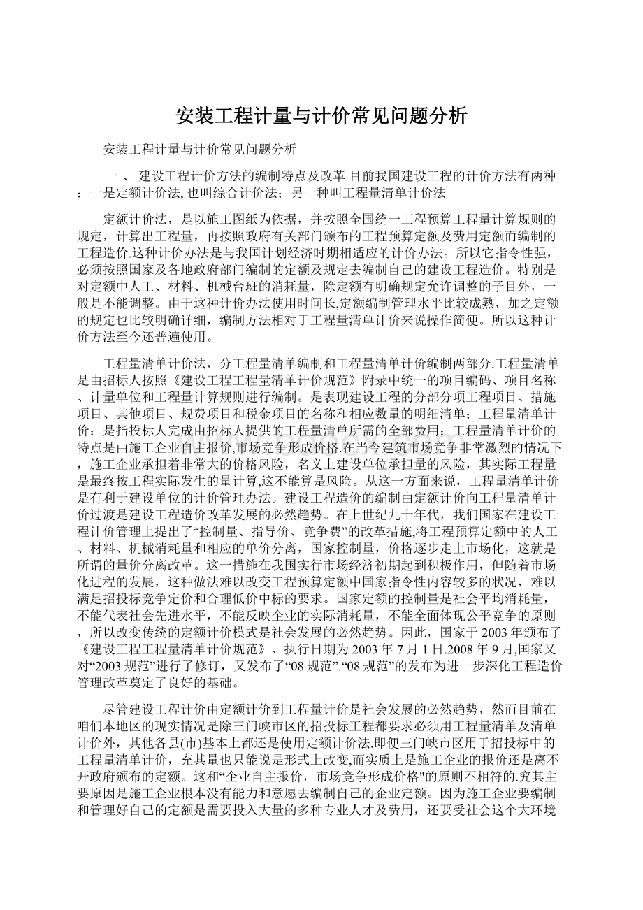 安装工程计量与计价常见问题分析Word文件下载.docx_第1页