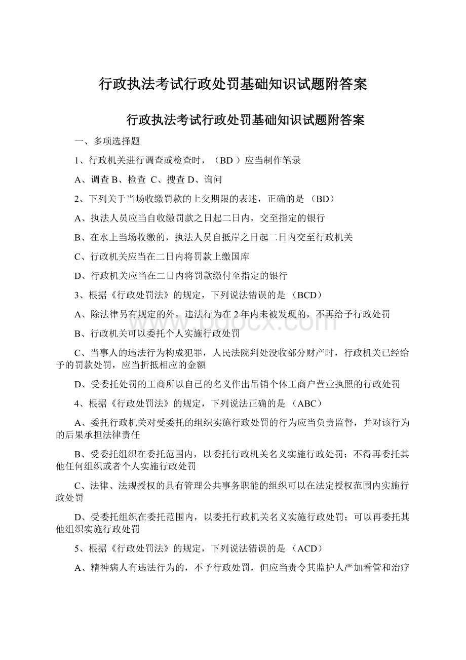 行政执法考试行政处罚基础知识试题附答案Word文件下载.docx