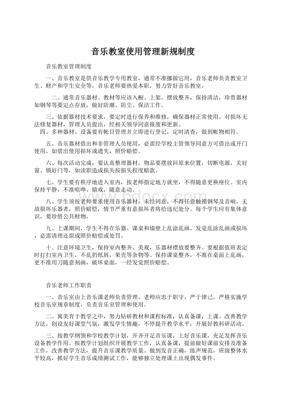 音乐教室使用管理新规制度Word文件下载.docx