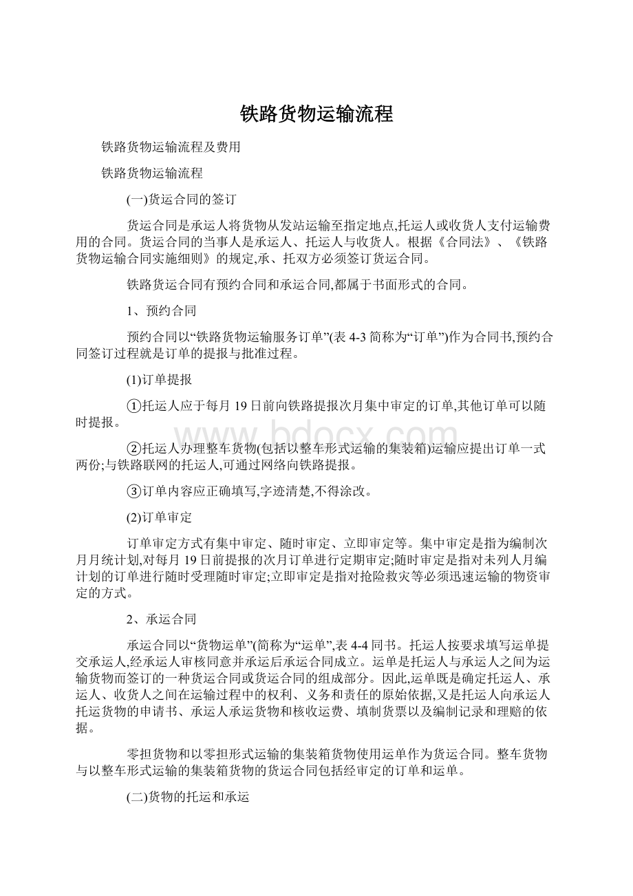 铁路货物运输流程Word格式文档下载.docx