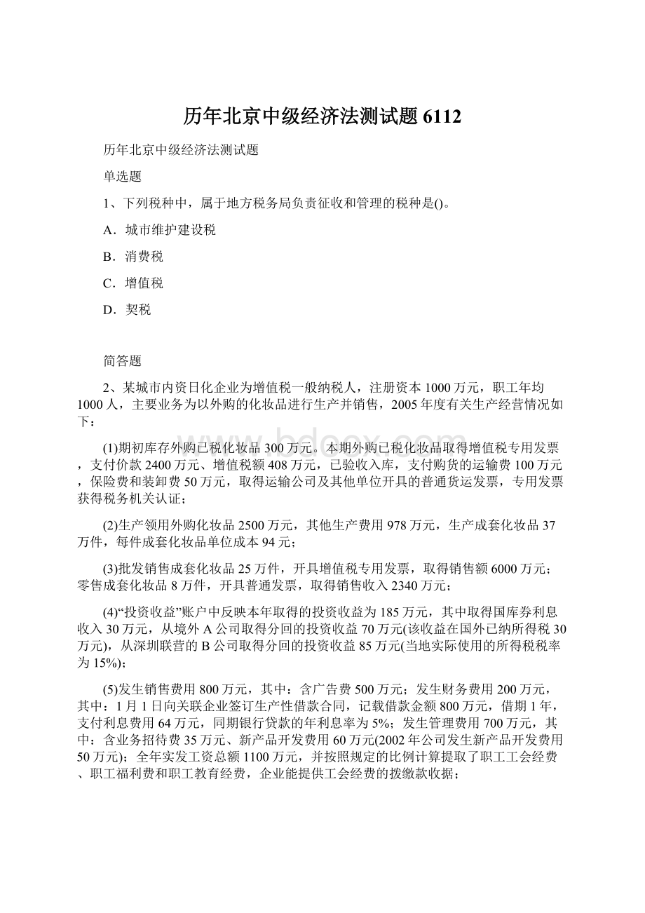 历年北京中级经济法测试题6112Word文件下载.docx