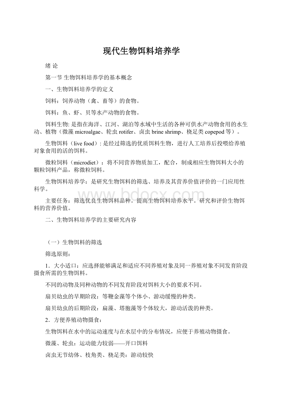 现代生物饵料培养学Word文档下载推荐.docx_第1页