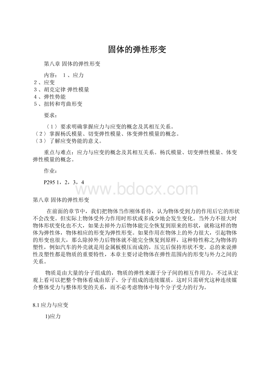 固体的弹性形变文档格式.docx