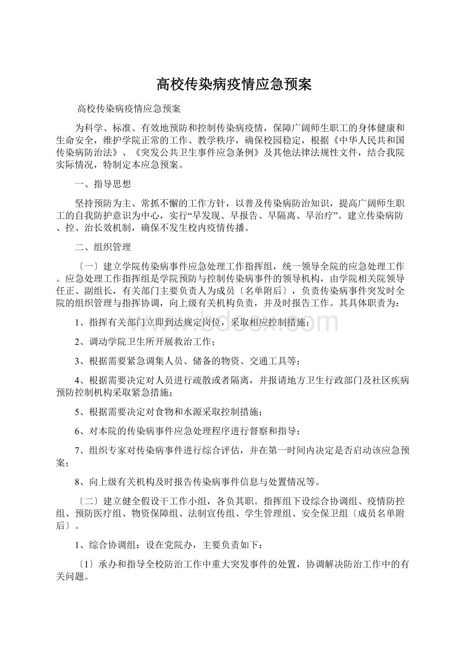 高校传染病疫情应急预案.docx_第1页