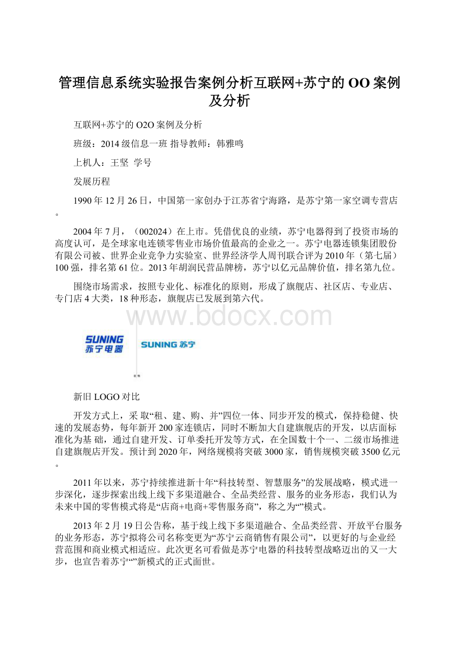 管理信息系统实验报告案例分析互联网+苏宁的OO案例及分析.docx