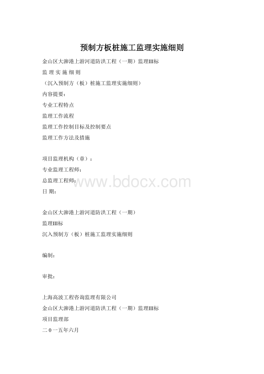 预制方板桩施工监理实施细则Word格式文档下载.docx_第1页