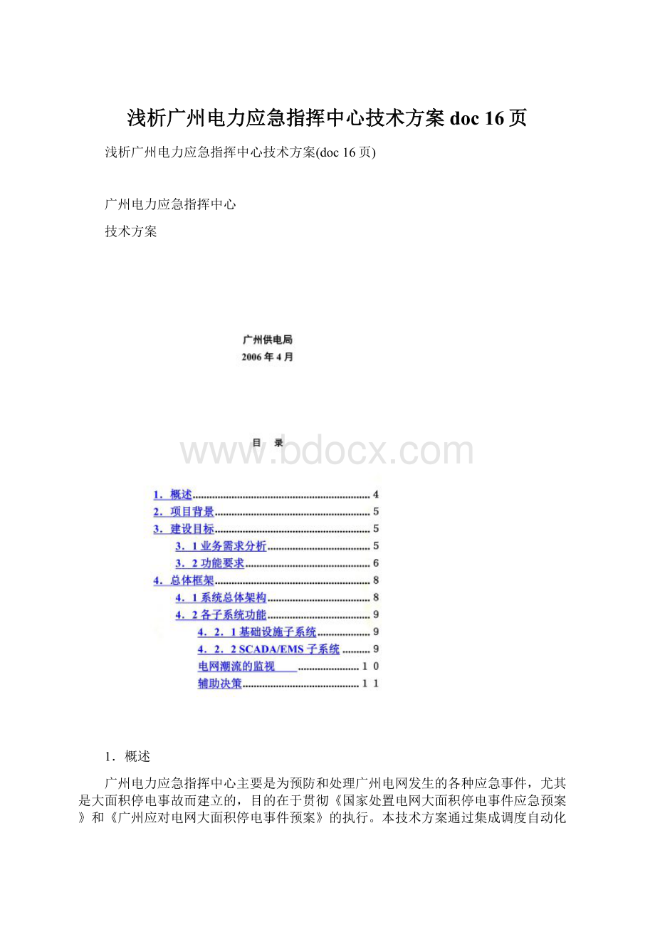 浅析广州电力应急指挥中心技术方案doc 16页Word格式.docx