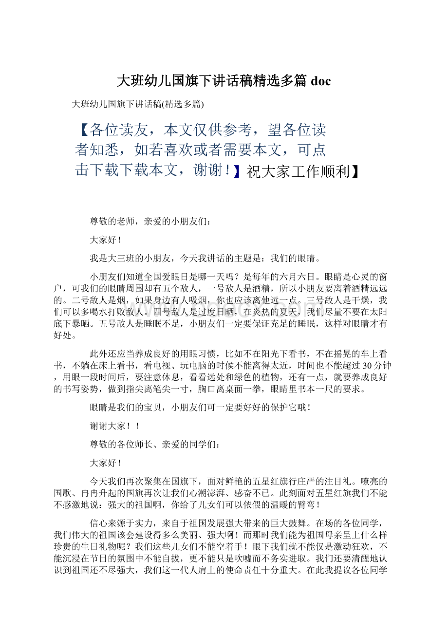 大班幼儿国旗下讲话稿精选多篇docWord文档格式.docx_第1页