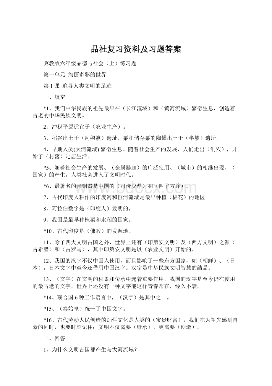 品社复习资料及习题答案Word格式.docx