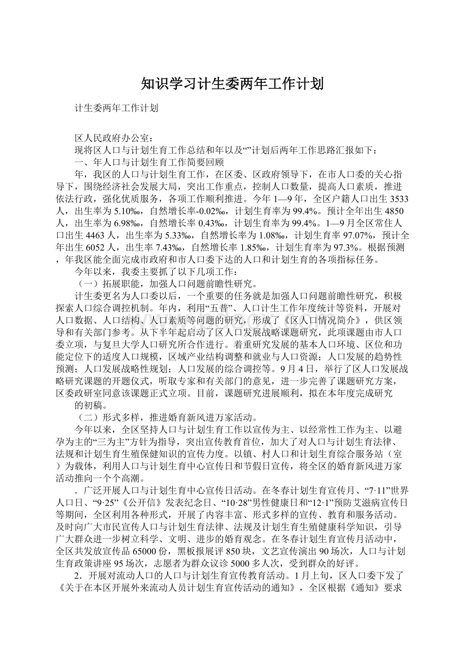 知识学习计生委两年工作计划.docx