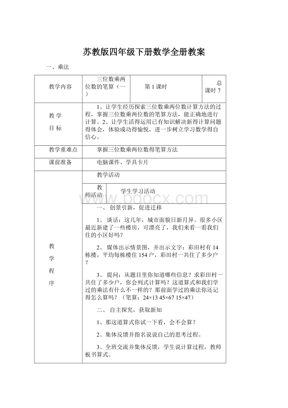 苏教版四年级下册数学全册教案.docx