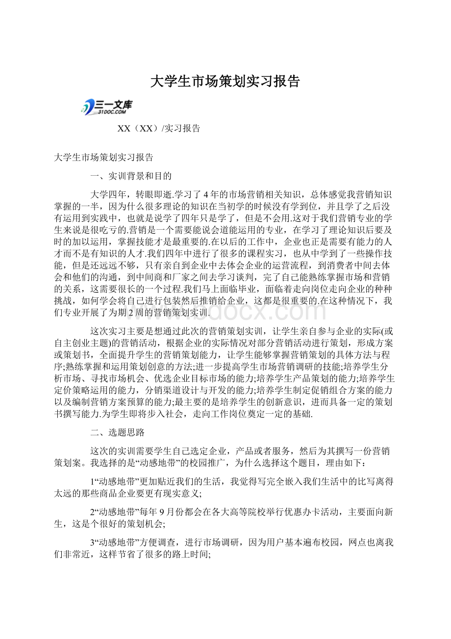 大学生市场策划实习报告.docx