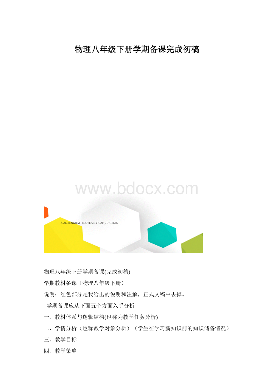 物理八年级下册学期备课完成初稿.docx_第1页