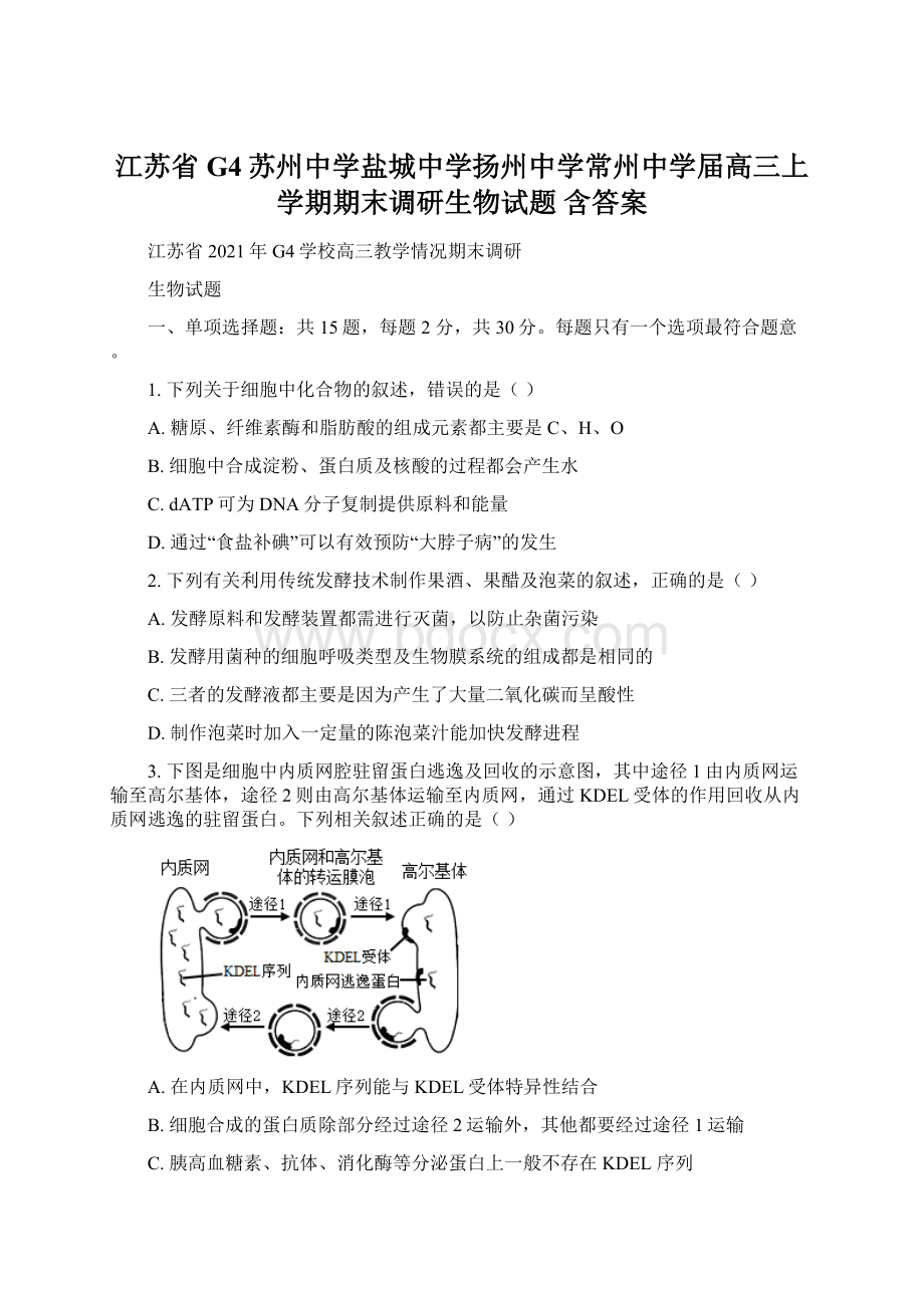 江苏省G4苏州中学盐城中学扬州中学常州中学届高三上学期期末调研生物试题 含答案Word格式文档下载.docx