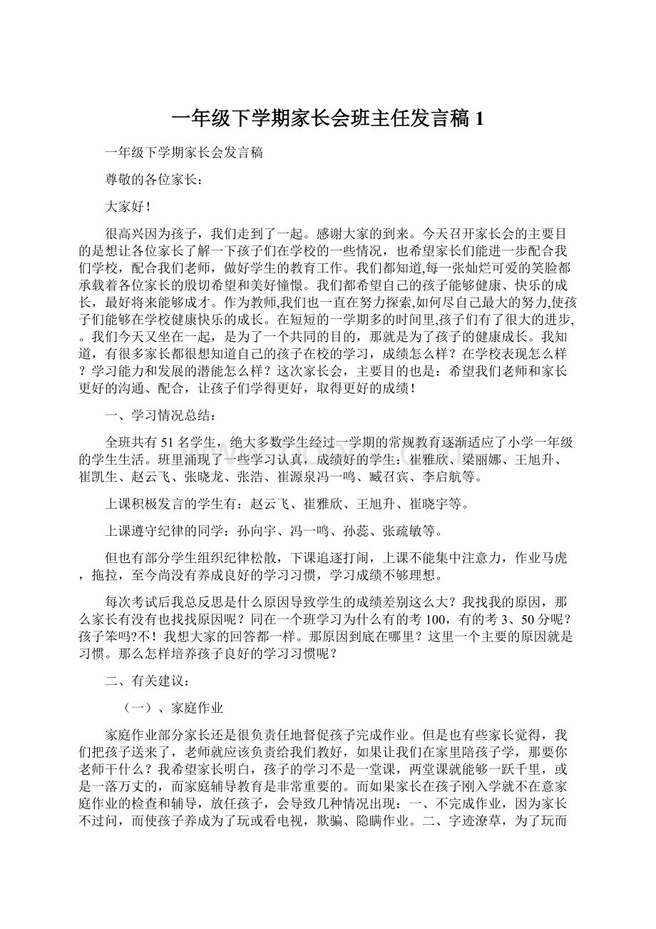 一年级下学期家长会班主任发言稿 1.docx_第1页