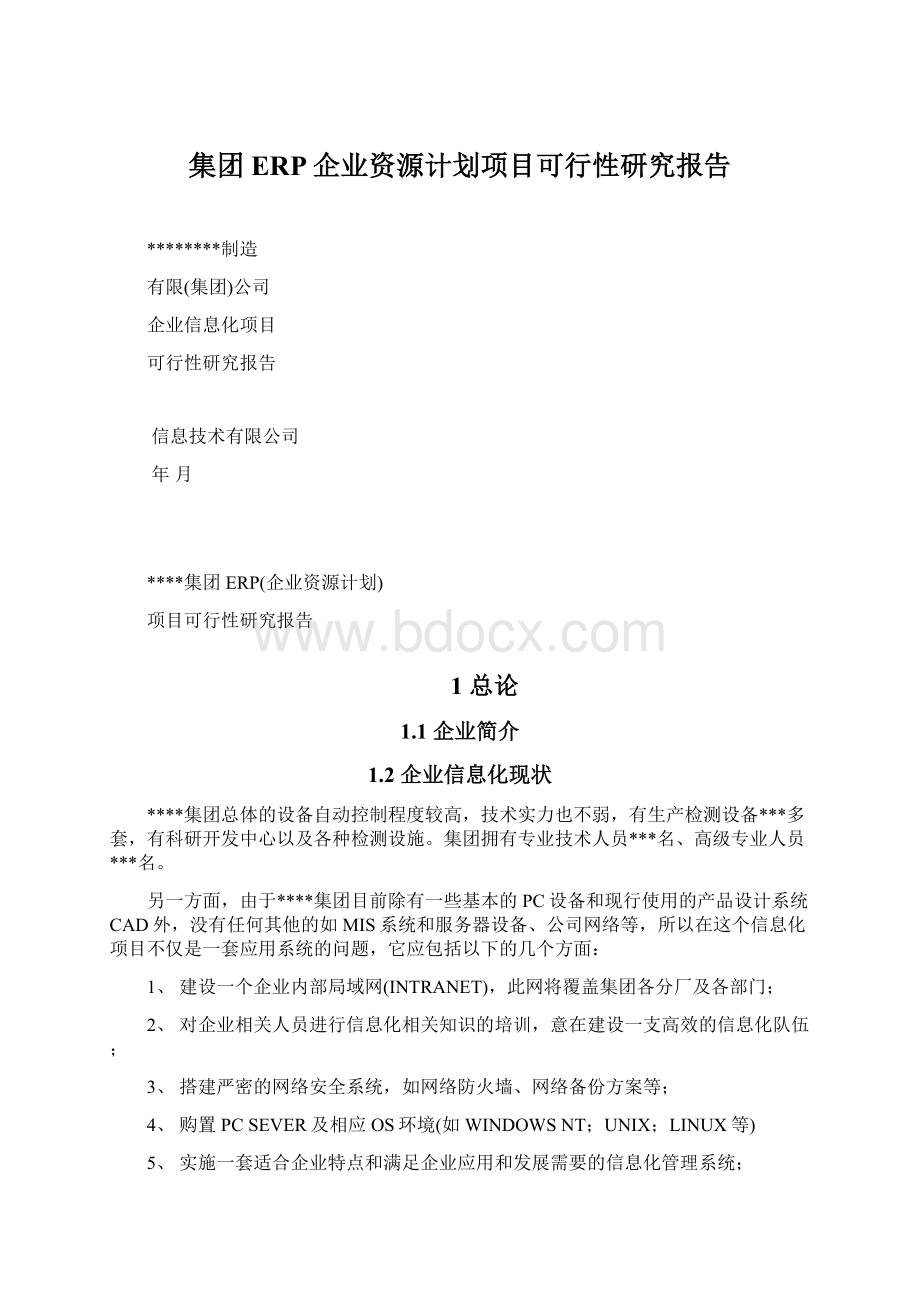 集团ERP企业资源计划项目可行性研究报告.docx_第1页