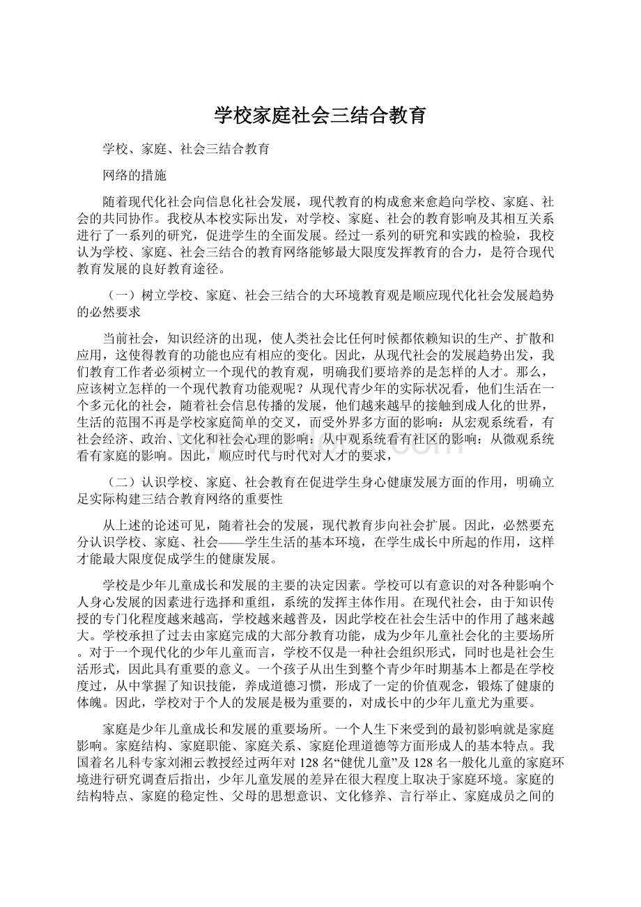 学校家庭社会三结合教育.docx