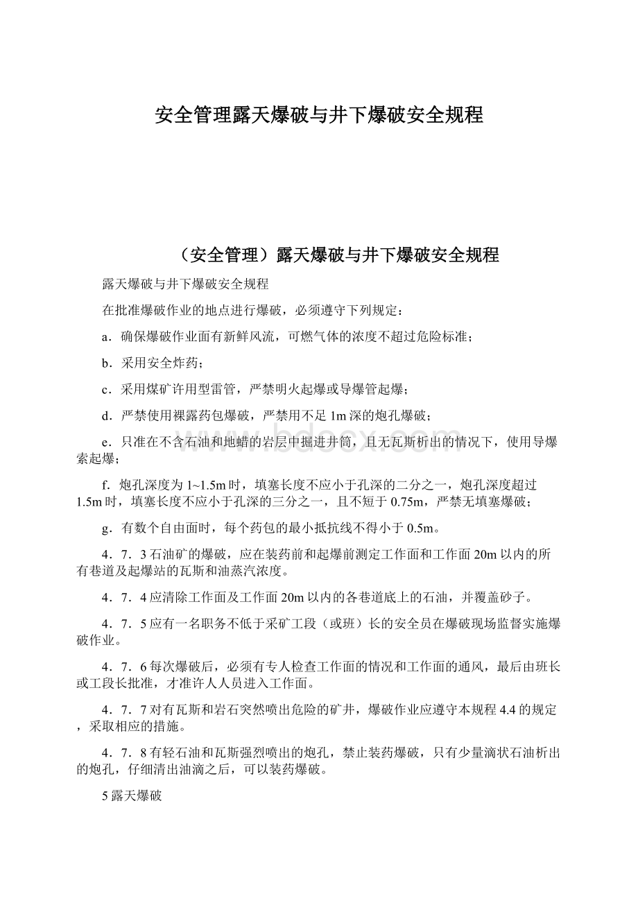 安全管理露天爆破与井下爆破安全规程Word文档下载推荐.docx_第1页