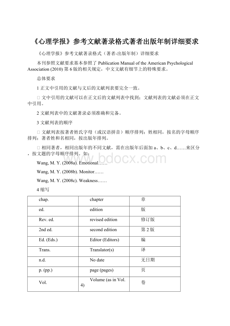 《心理学报》参考文献著录格式著者出版年制详细要求Word文档格式.docx