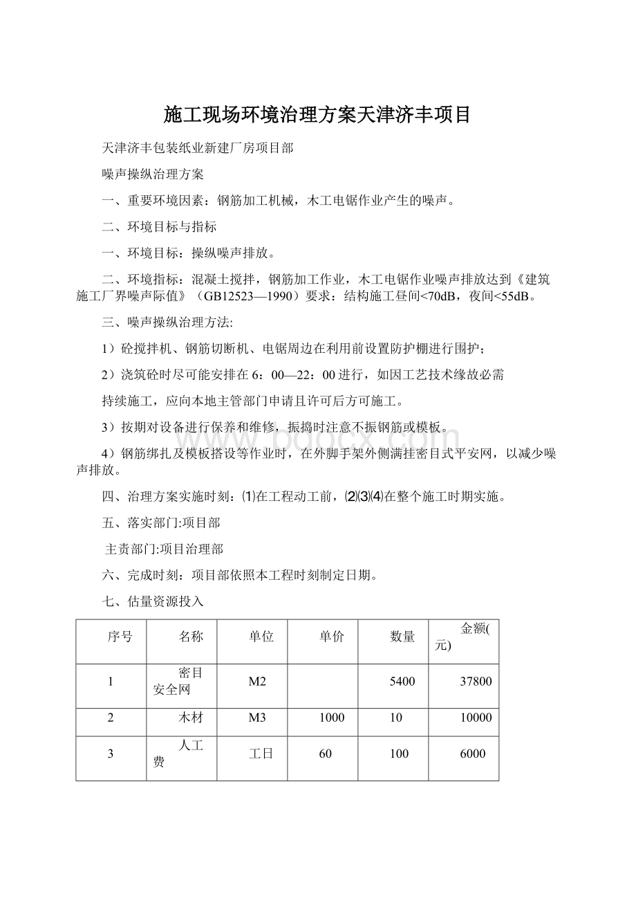 施工现场环境治理方案天津济丰项目.docx_第1页