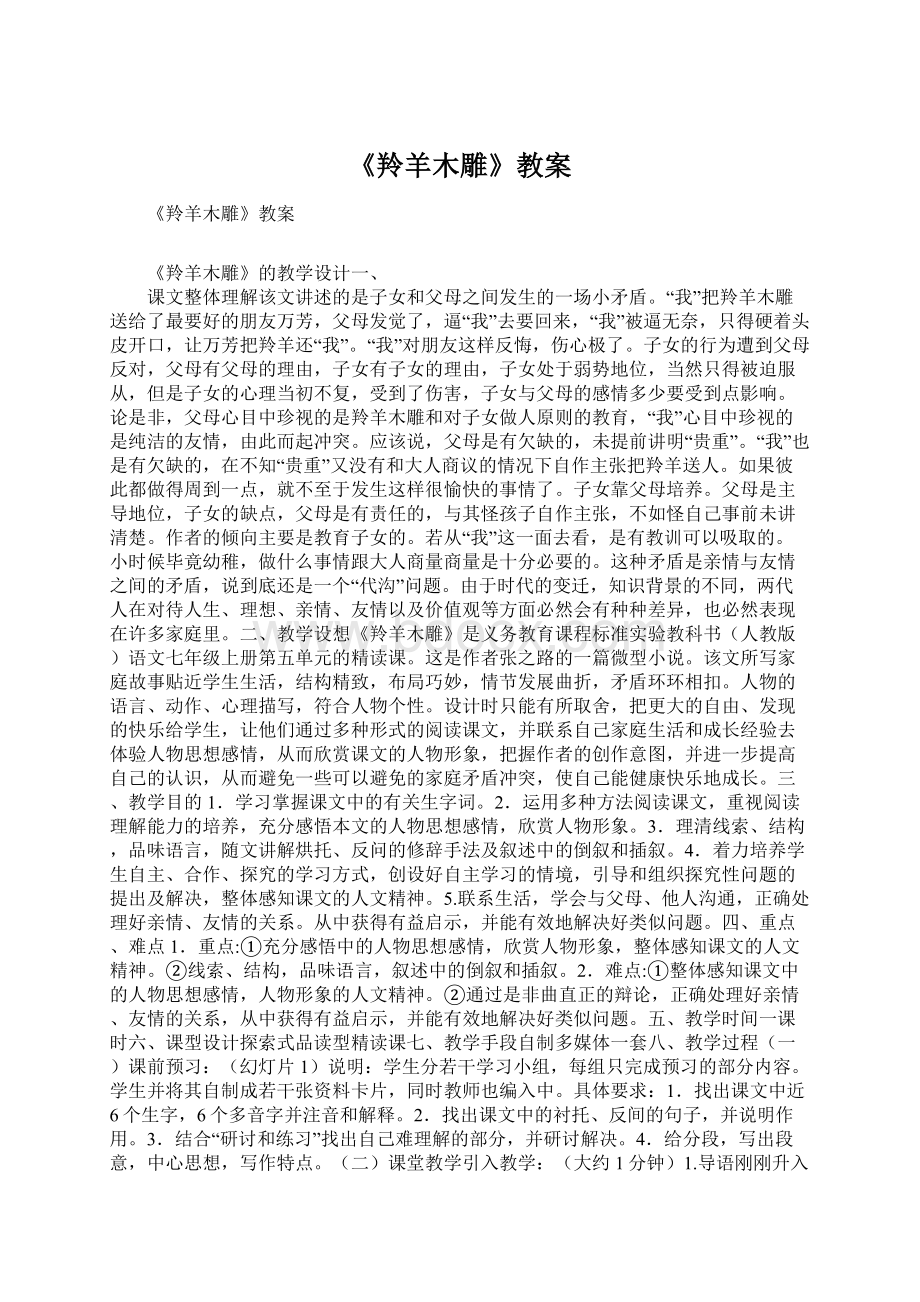 《羚羊木雕》教案.docx_第1页