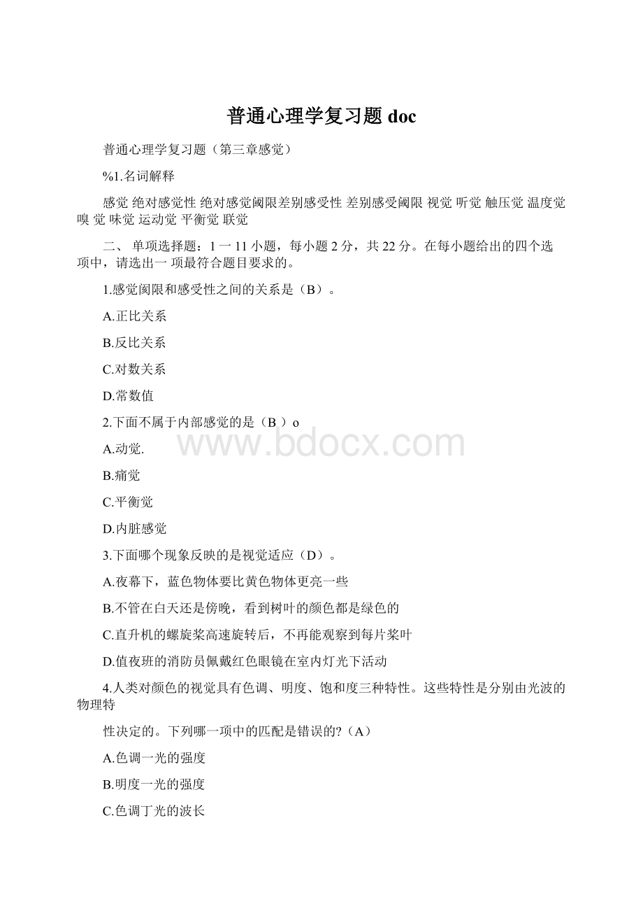 普通心理学复习题doc文档格式.docx