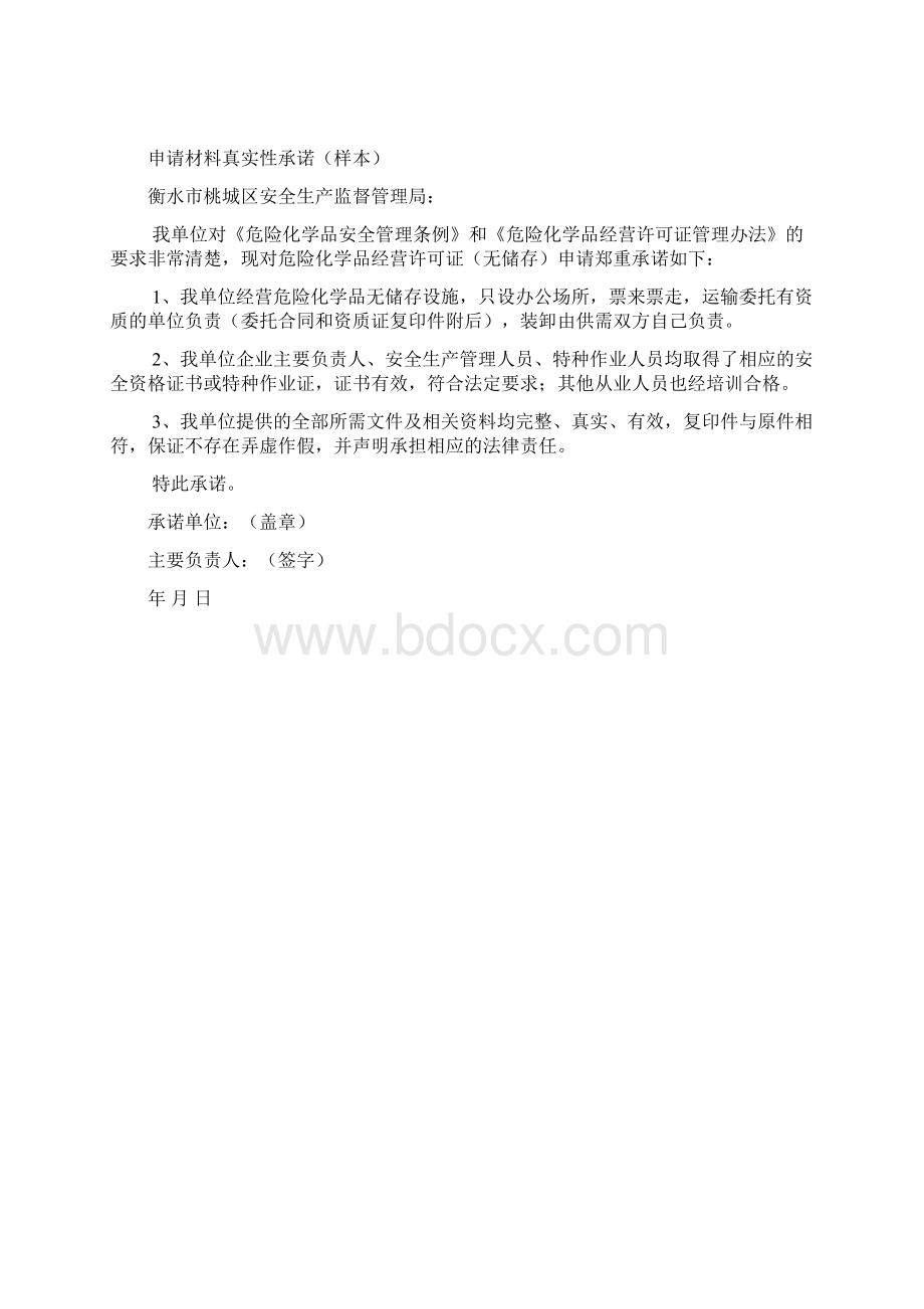 危险化学品经营许可证申请材料Word文档格式.docx_第3页