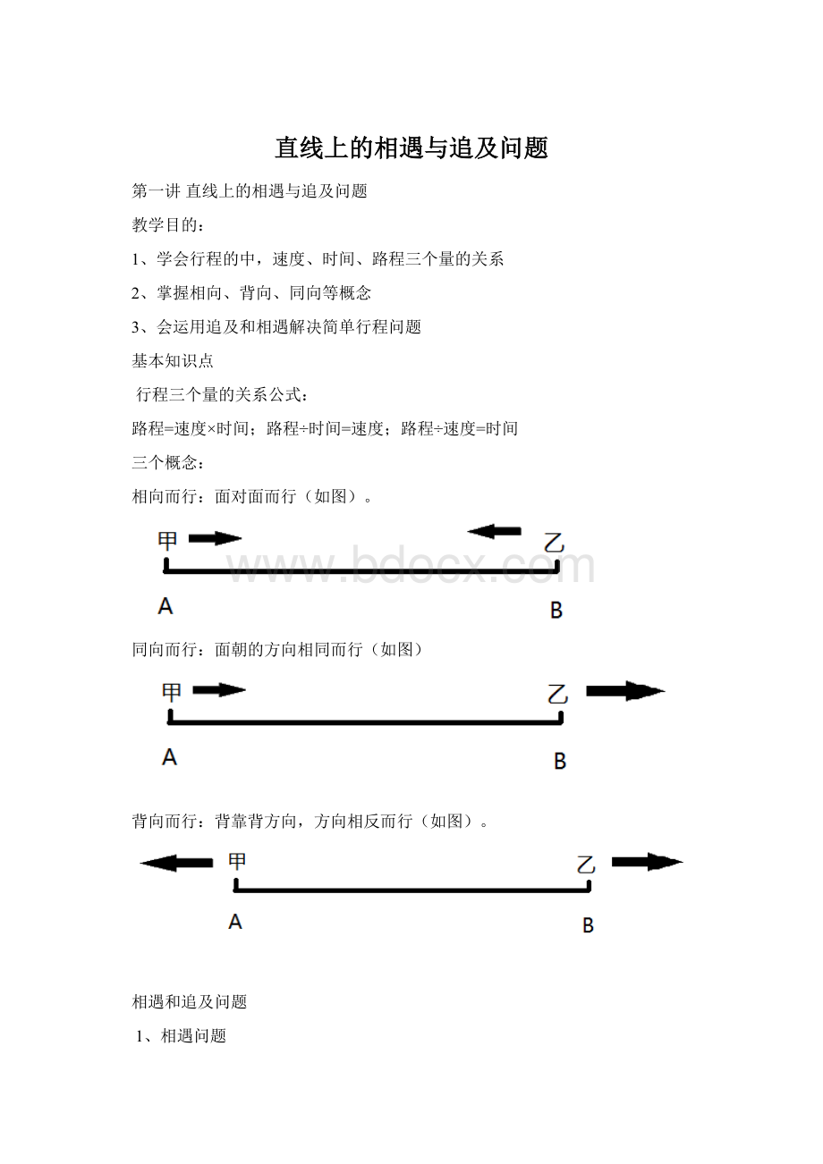 直线上的相遇与追及问题Word格式.docx