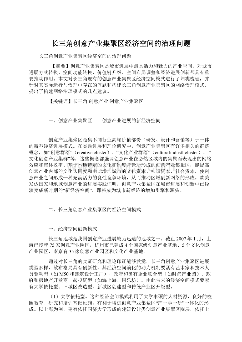 长三角创意产业集聚区经济空间的治理问题.docx