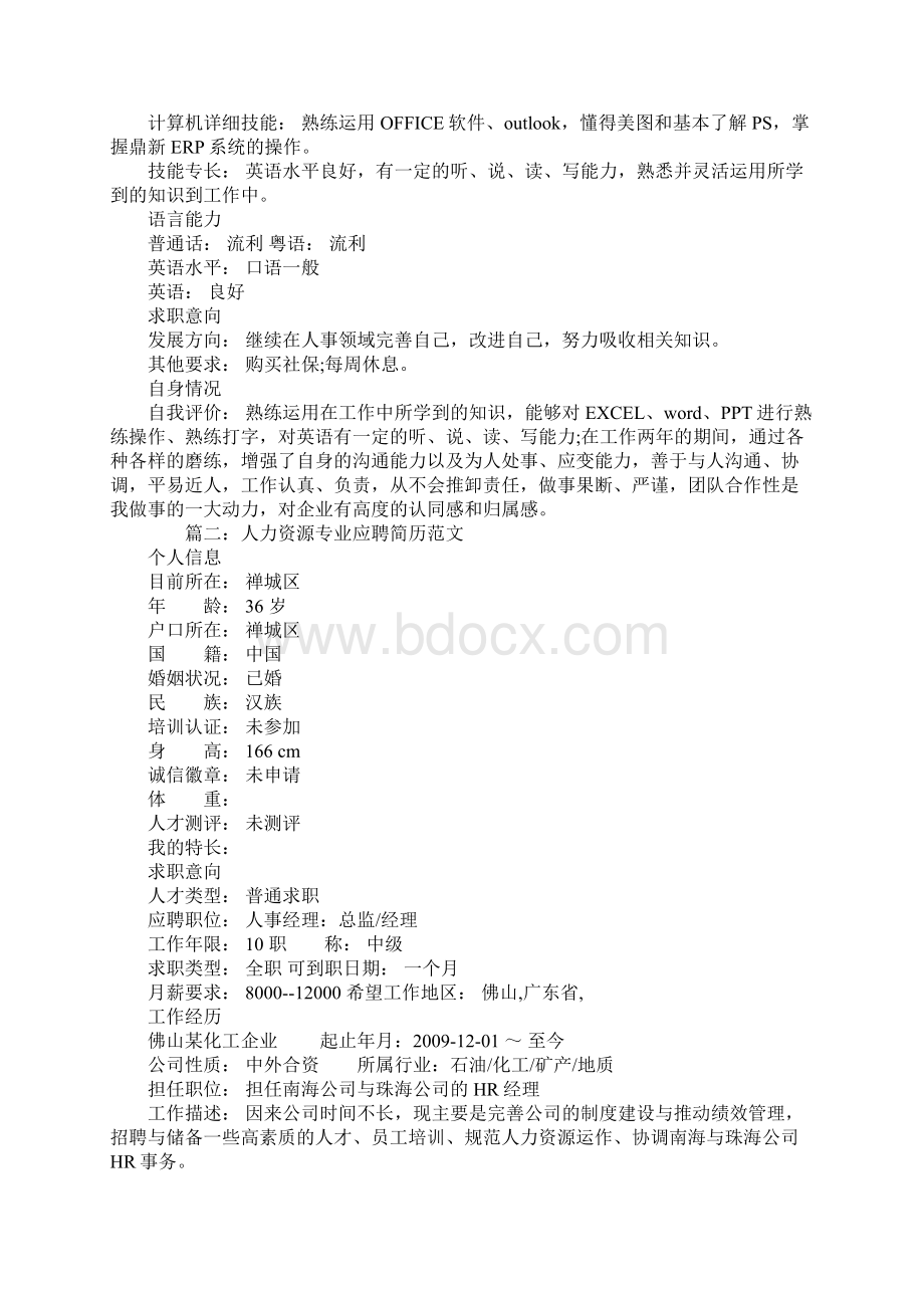 人力资源专业应聘简历范文1.docx_第2页