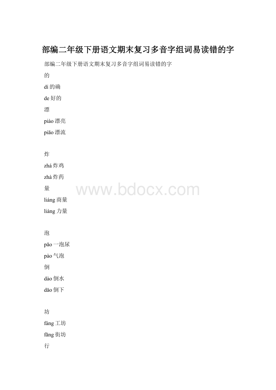 部编二年级下册语文期末复习多音字组词易读错的字文档格式.docx_第1页