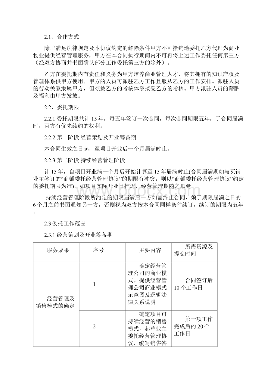 商业委托经营管理合同Word文档下载推荐.docx_第2页