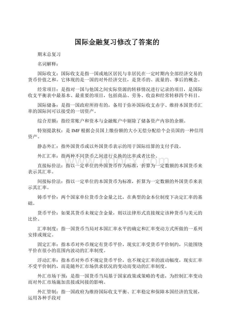 国际金融复习修改了答案的.docx_第1页