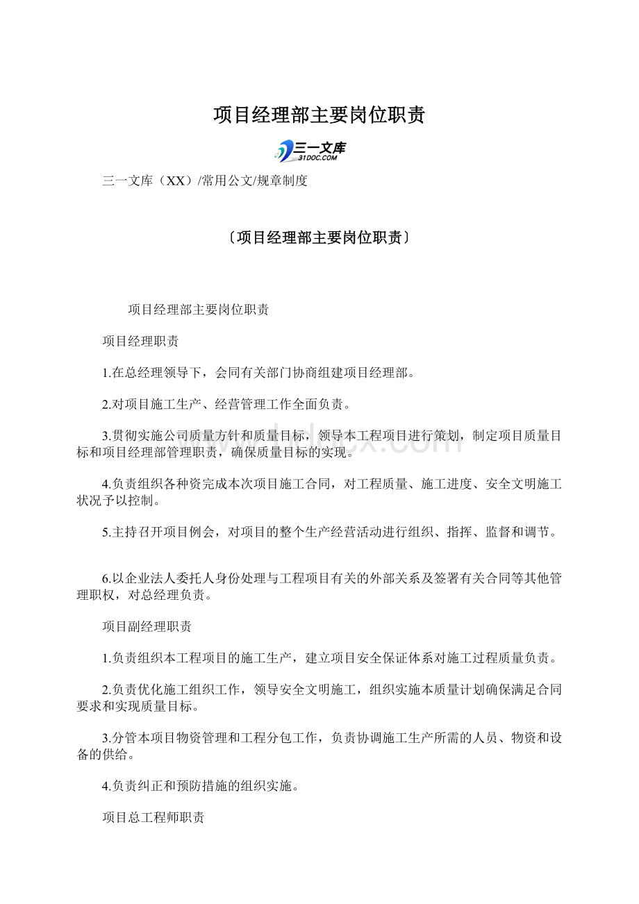 项目经理部主要岗位职责Word格式.docx