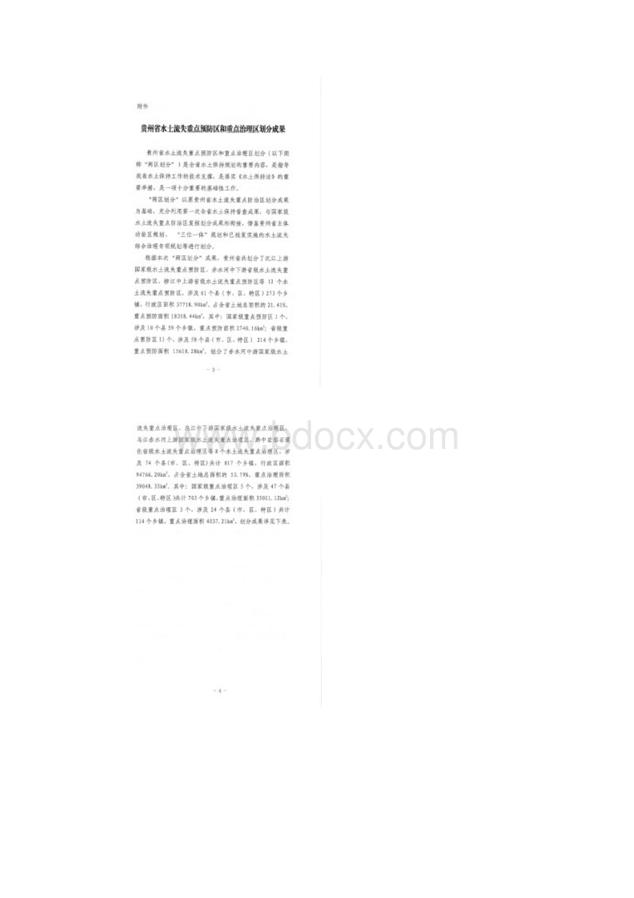贵州省水土保持两区划分情况表Word文档下载推荐.docx_第2页