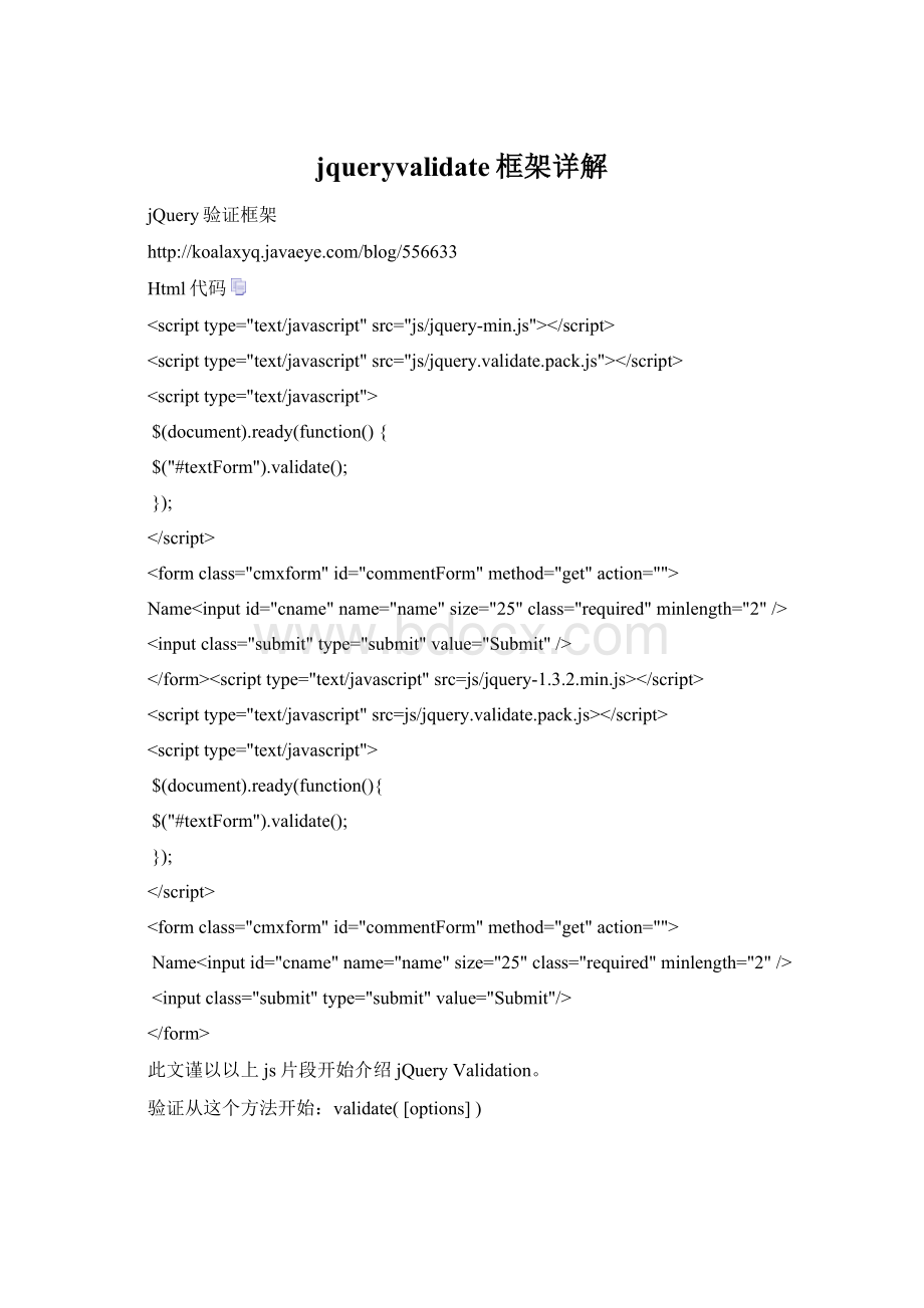 jqueryvalidate框架详解Word文档格式.docx_第1页