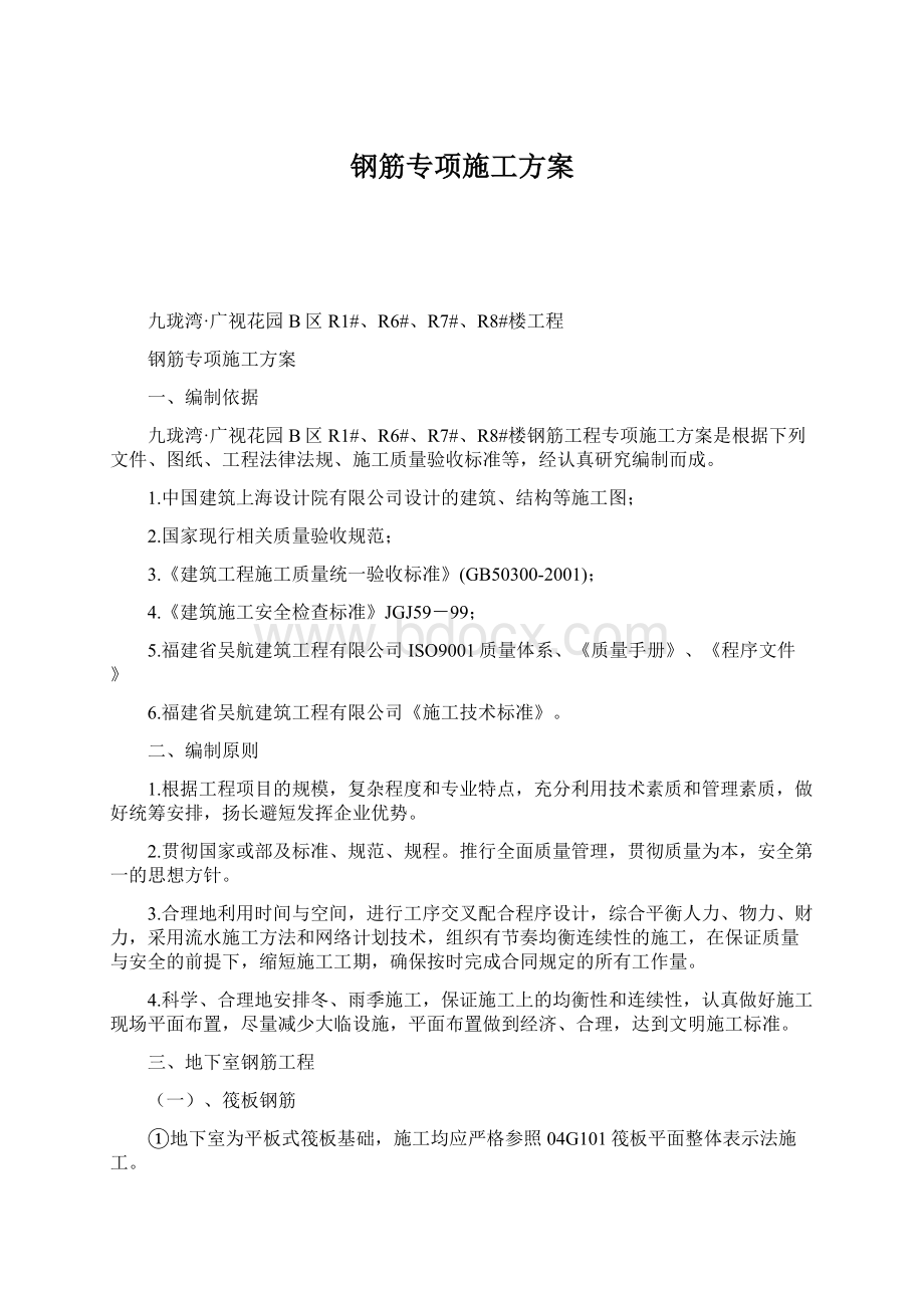 钢筋专项施工方案文档格式.docx_第1页