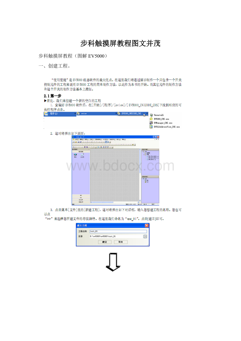 步科触摸屏教程图文并茂Word格式文档下载.docx