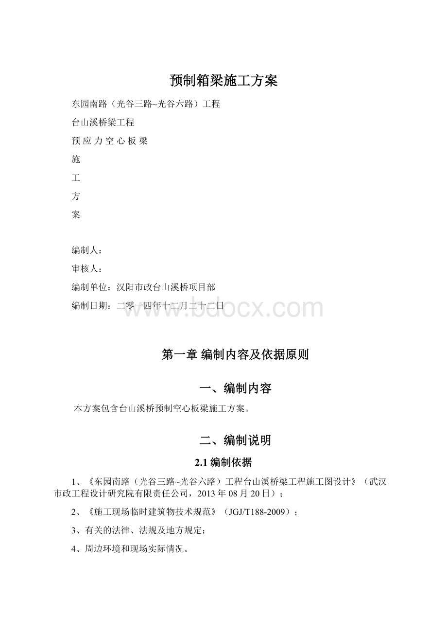 预制箱梁施工方案Word文档格式.docx