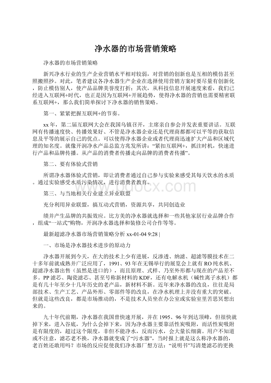 净水器的市场营销策略Word格式.docx_第1页