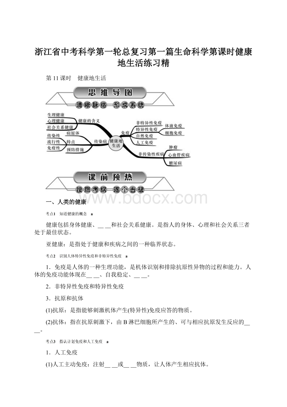 浙江省中考科学第一轮总复习第一篇生命科学第课时健康地生活练习精Word格式文档下载.docx_第1页