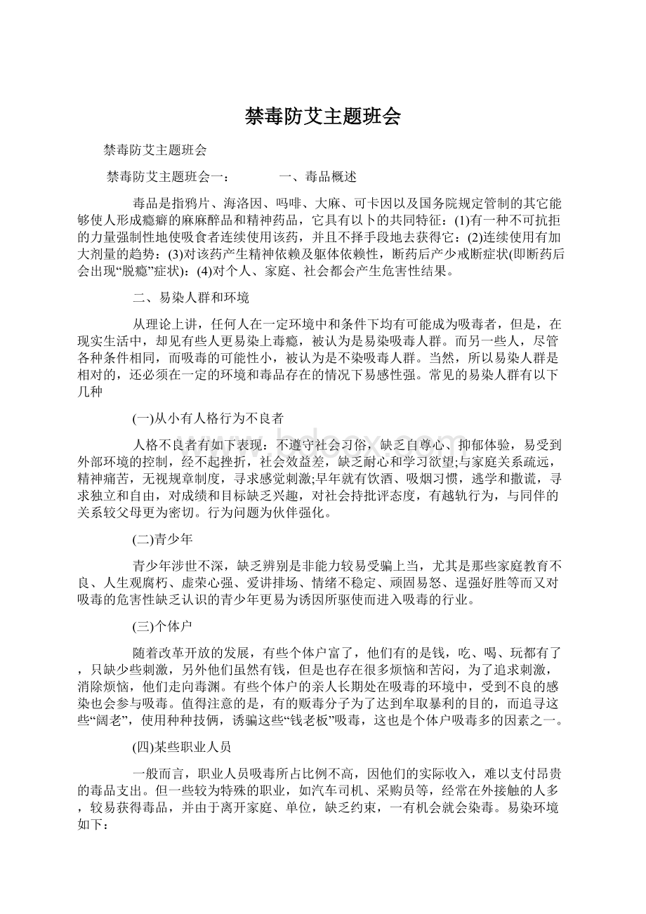 禁毒防艾主题班会.docx