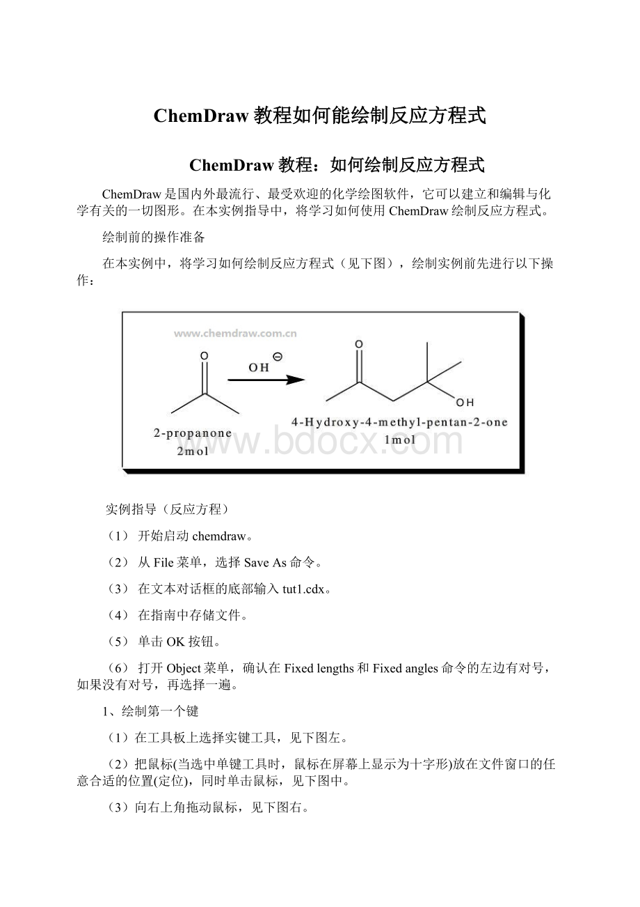 ChemDraw教程如何能绘制反应方程式.docx