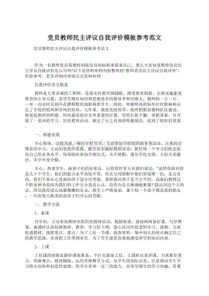 党员教师民主评议自我评价模板参考范文.docx