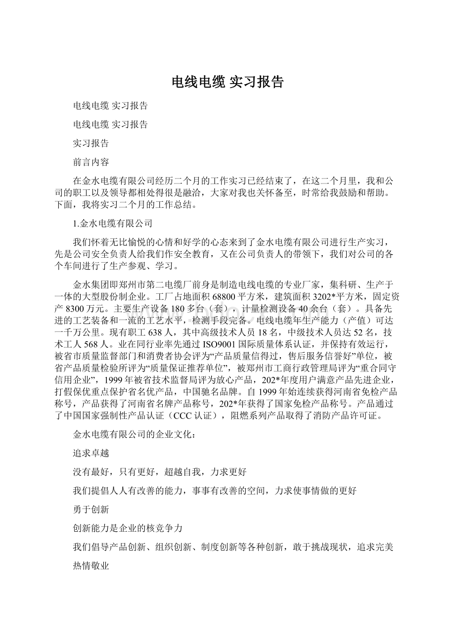 电线电缆 实习报告Word文档格式.docx