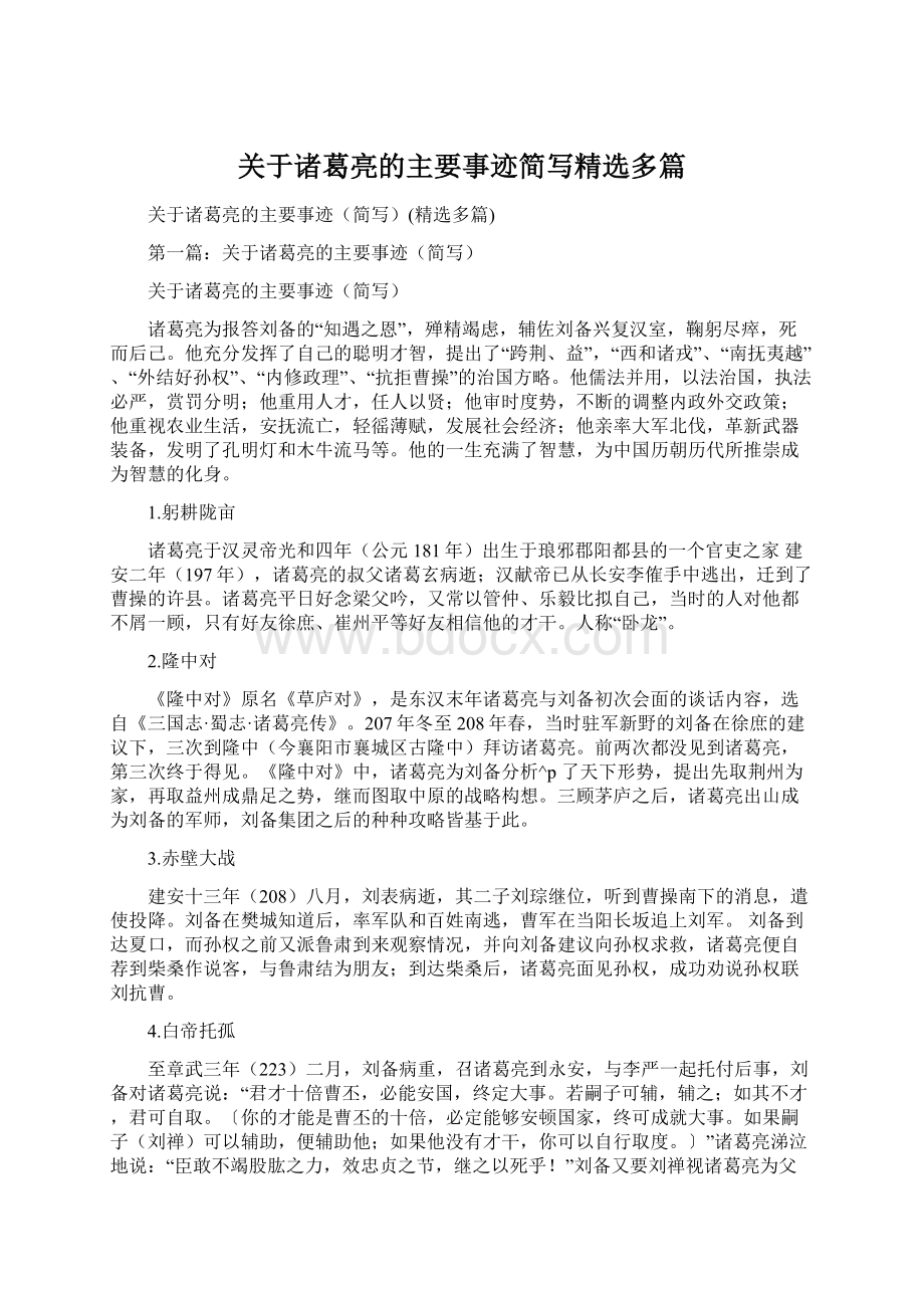 关于诸葛亮的主要事迹简写精选多篇Word格式文档下载.docx_第1页