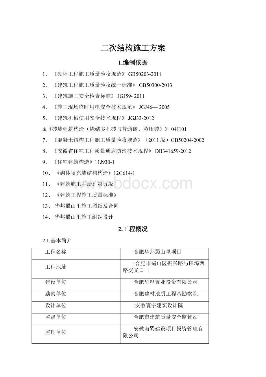 二次结构施工方案Word文档下载推荐.docx