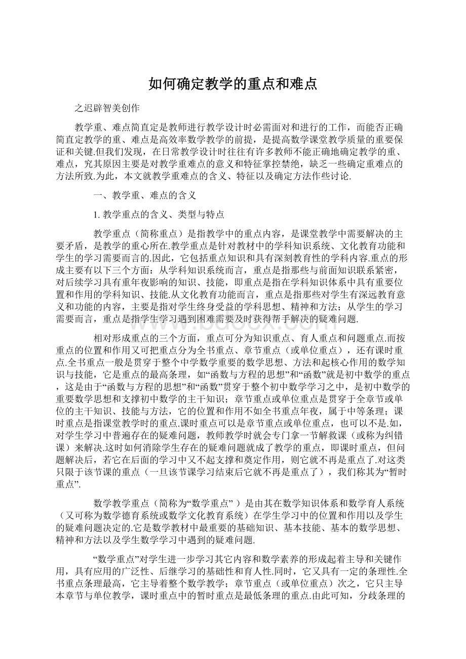 如何确定教学的重点和难点.docx